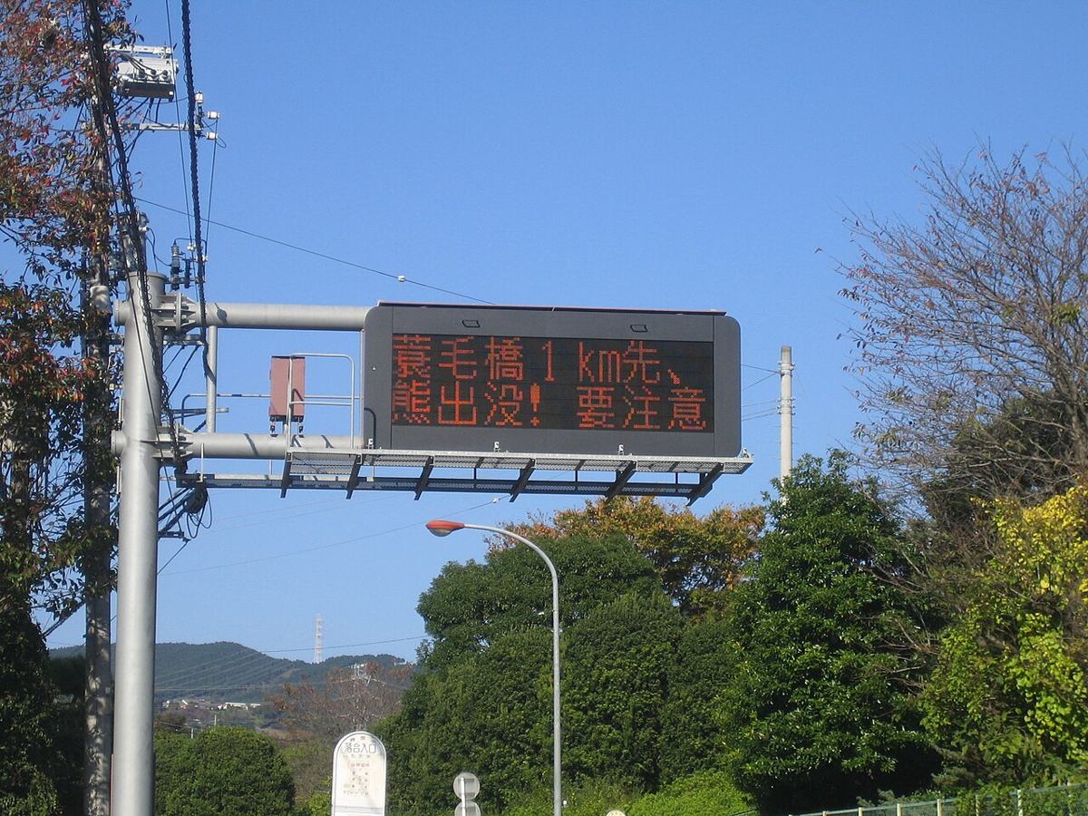 クマの出没への注意を呼びかける道路の電光表示(2008年)
