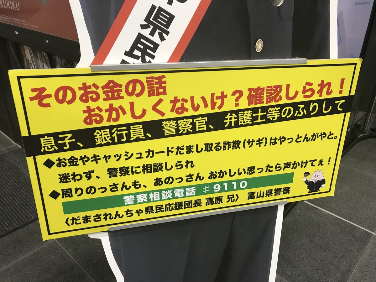 富山駅で掲げられた、富山弁で詐欺への注意を呼びかけるプラカード