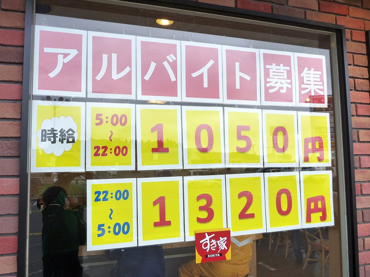 飲食店の窓にはられた「アルバイト募集」の時給の貼り紙(2013年)