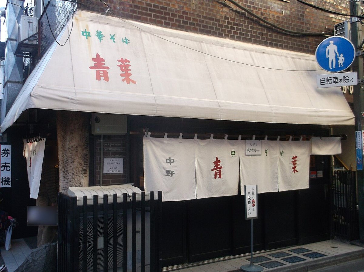 東京都中野区にあるラーメン店の店先