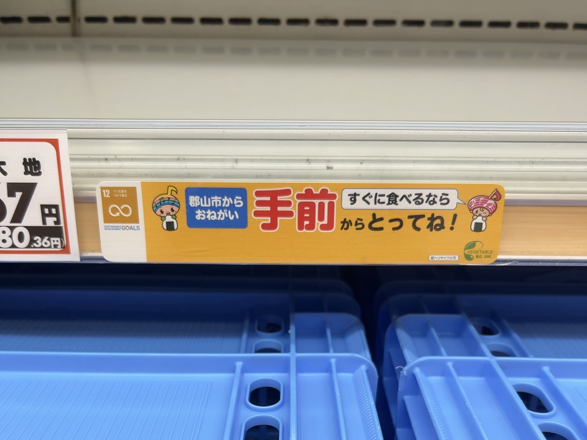 スーパーのたなの「てまえどり」のお知らせ(福島県郡山市)